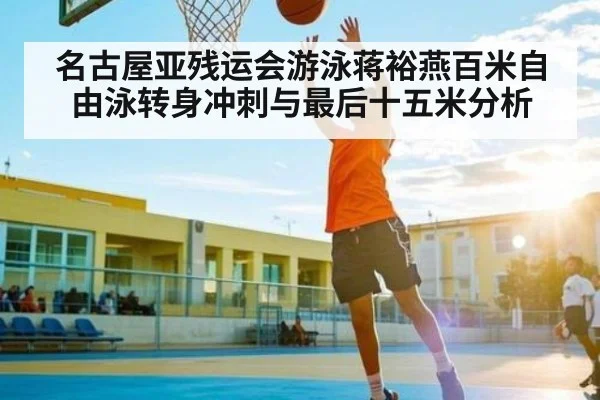名古屋亚残运会游泳蒋裕燕百米自由泳转身冲刺与最后十五米分析