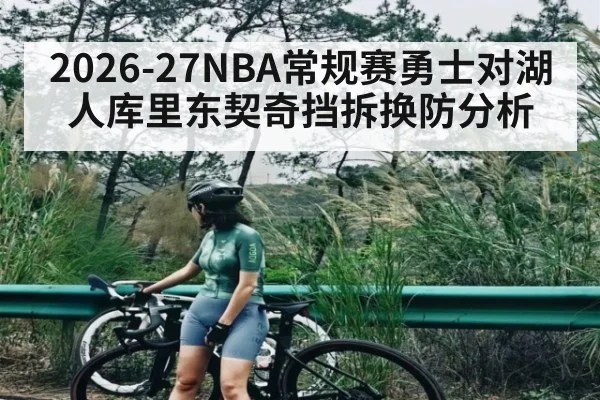 2026-27NBA常规赛勇士对湖人库里东契奇挡拆换防分析